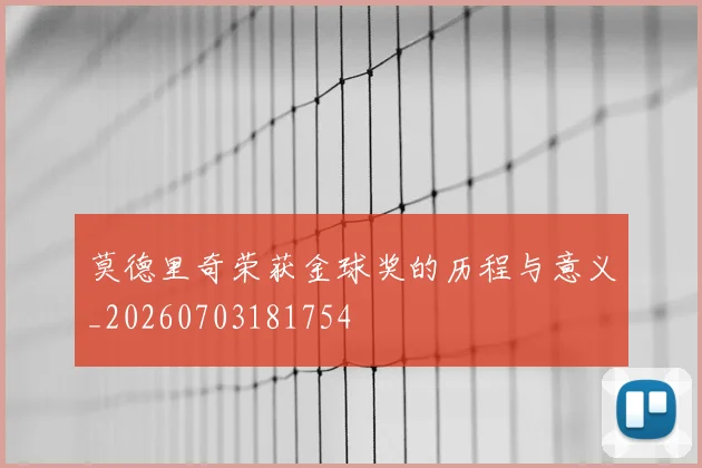 莫德里奇荣获金球奖的历程与意义_20260703181754