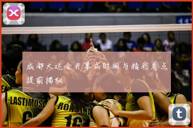 成都大运会开幕式时间与精彩看点提前揭秘