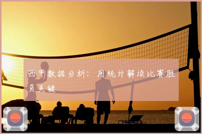 西甲数据分析：用统计解读比赛胜负关键