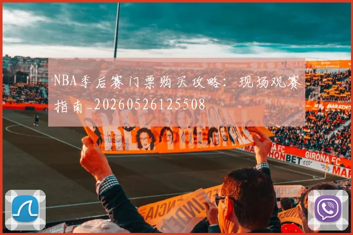 NBA季后赛门票购买攻略：现场观赛指南_20260526125508