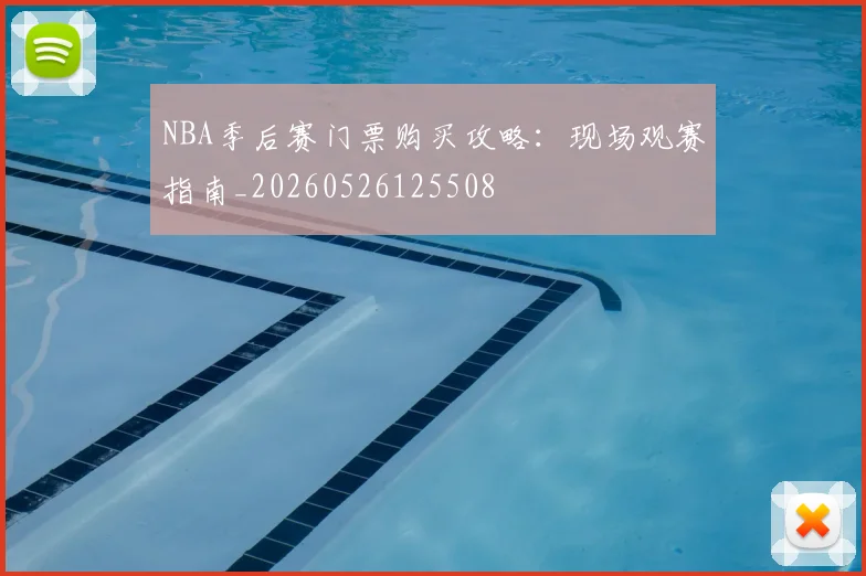 NBA季后赛门票购买攻略：现场观赛指南_20260526125508
