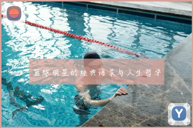 篮球明星的经典语录与人生哲学