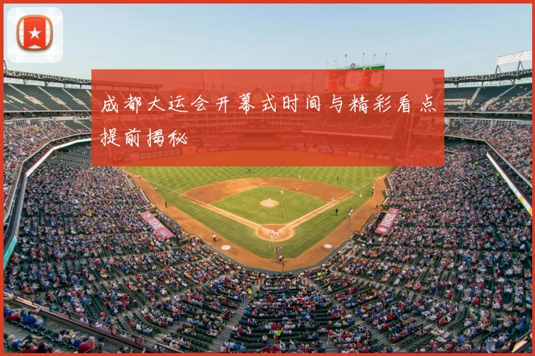 成都大运会开幕式时间与精彩看点提前揭秘