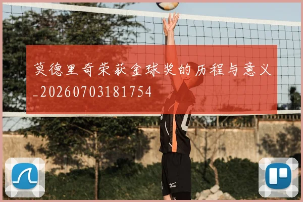 莫德里奇荣获金球奖的历程与意义_20260703181754